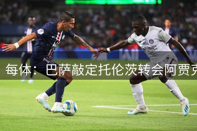 每体：巴萨敲定托伦茨转会阿贾克斯的交易，转会费含浮动600万欧