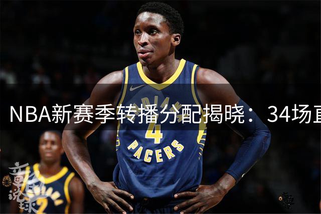NBA新赛季转播分配揭晓：34场直播背后的商业较量